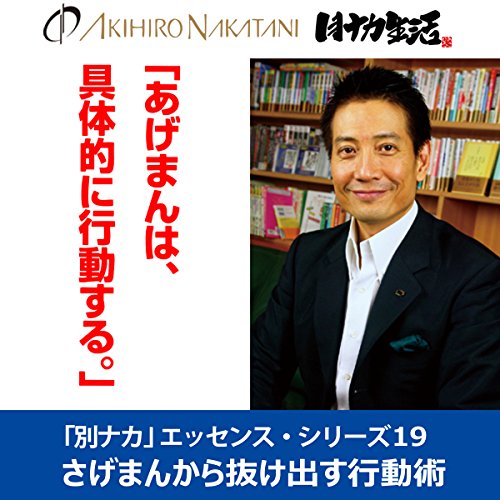 Audible版『中谷彰宏 「あげまんは、具体的に行動する。」――さげまん
